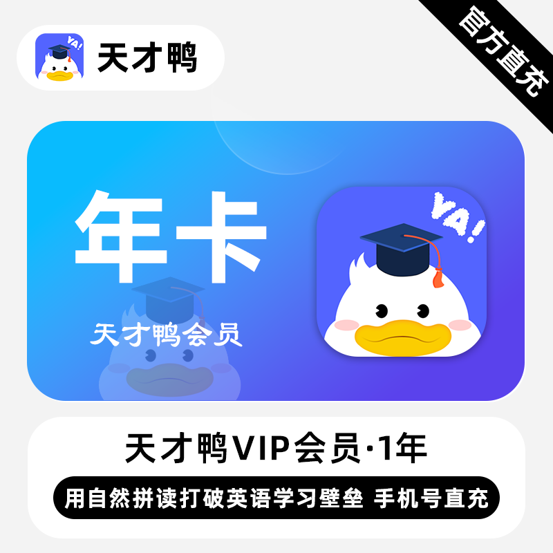 【自动充值】天才鸭VIP会员『12个月』 限价40