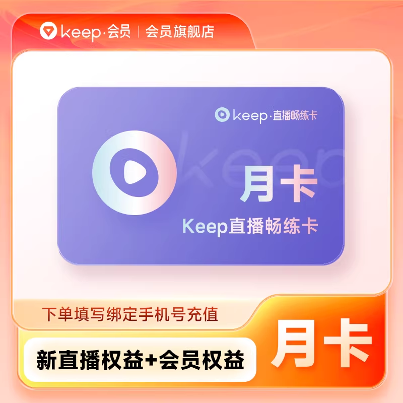 【自动充值】keep畅练卡『月卡』