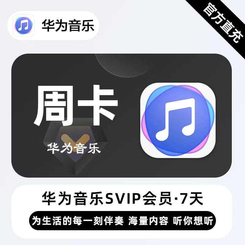 【自动充值】华为音乐SVIP周卡