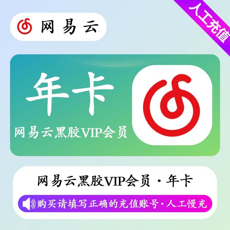 【人工充值】网易云黑胶VIP会员12个月