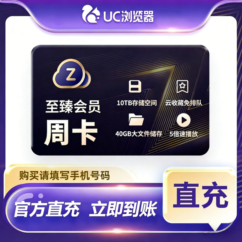 【自动充值】UC网盘至臻会员7天