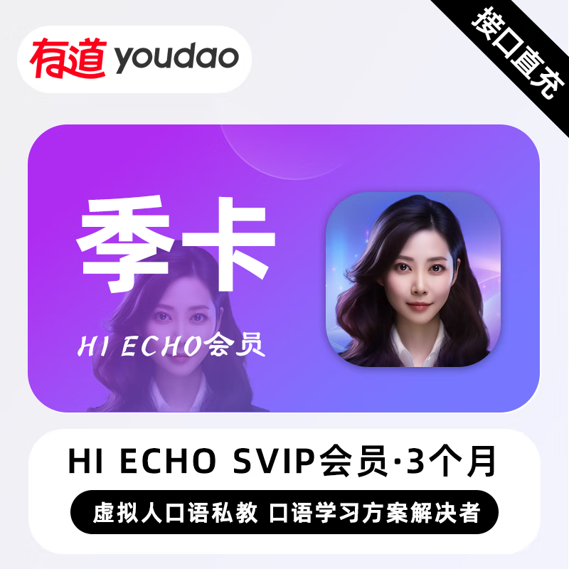 【自动充值】Echo雅思会员『3个月』限价598 禁止小红书