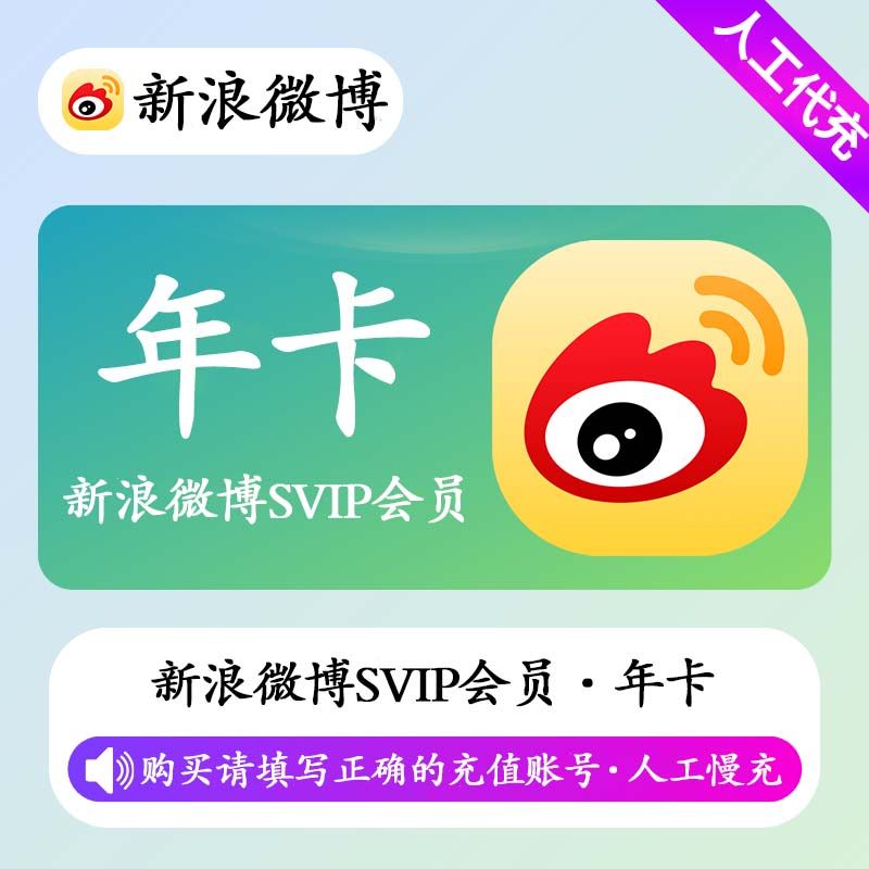 【人工充值】新浪微博SVIP会员12个月