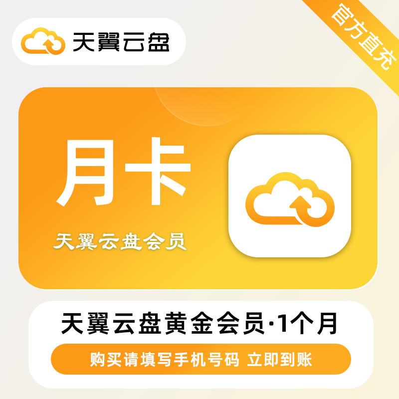 【自动充值】天翼云盘黄金会员『1个月』