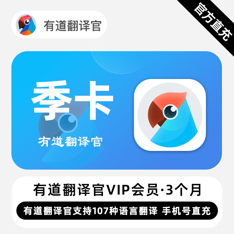 【自动充值】有道翻译官VIP会员『3个月』限价72