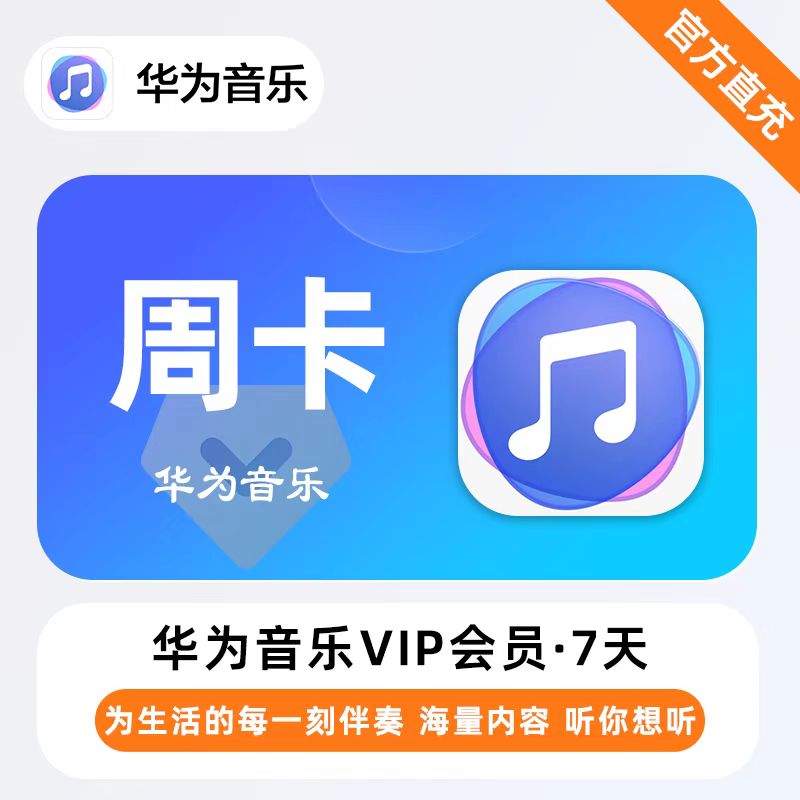 【自动充值】华为音乐周卡