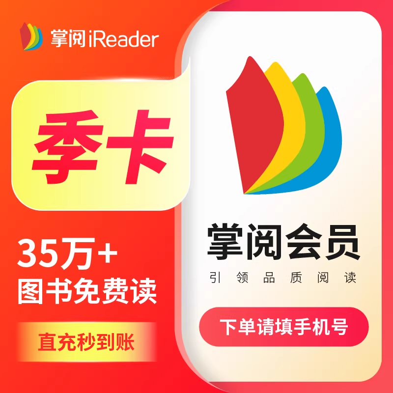 【自动充值】掌阅书城会员3个月