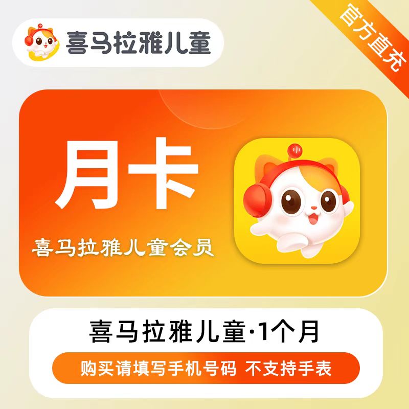 【自动充值】喜马拉雅儿童VIP会员『1个月』暂无限制
