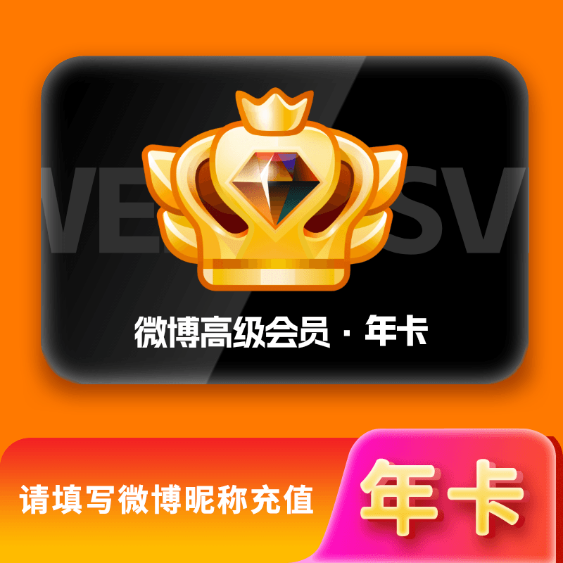 【自动充值】新浪-新浪微博高级SVIP会员-年卡『TB+XY专用』