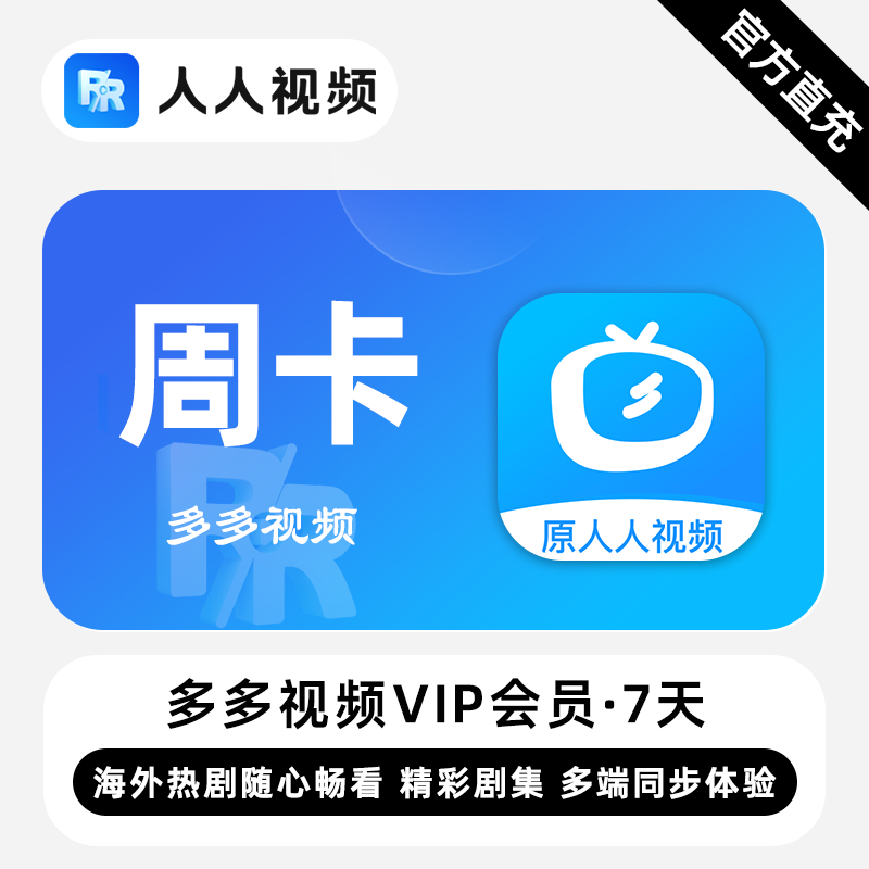【自动充值】多多视频会员7天丨到账官方为准