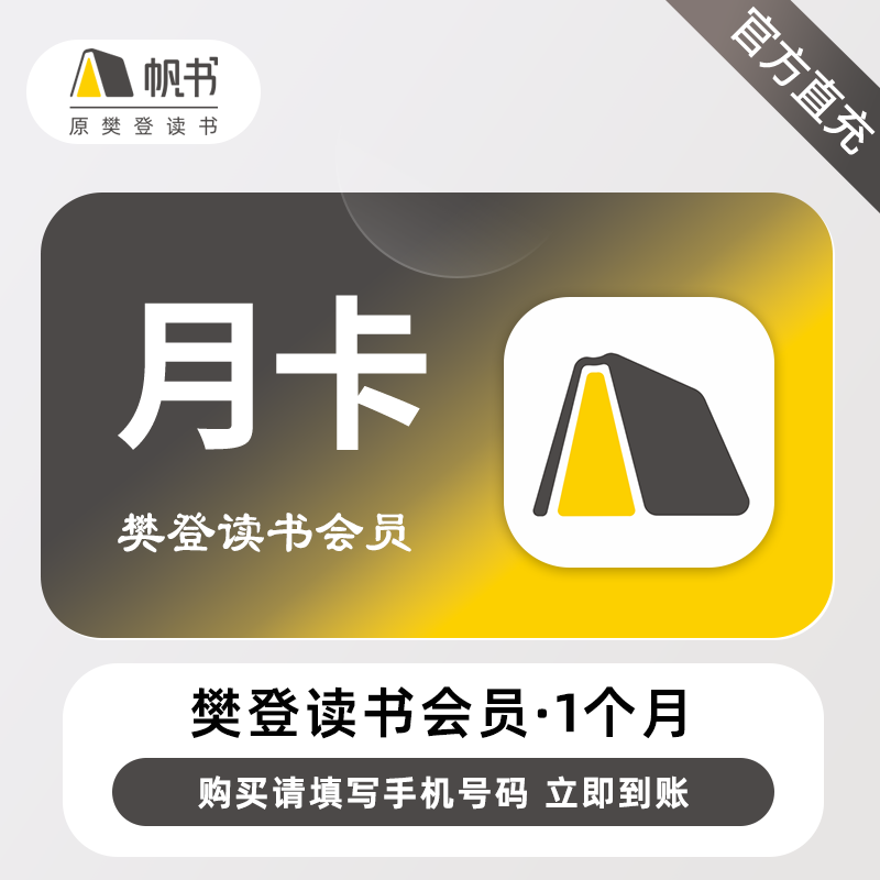 【自动充值】樊登读书会员1个月
