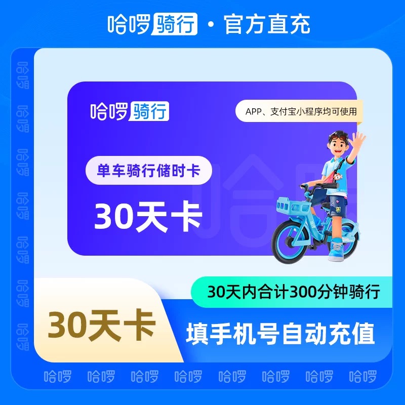 【自动充值】哈啰单车30天300分钟储时卡