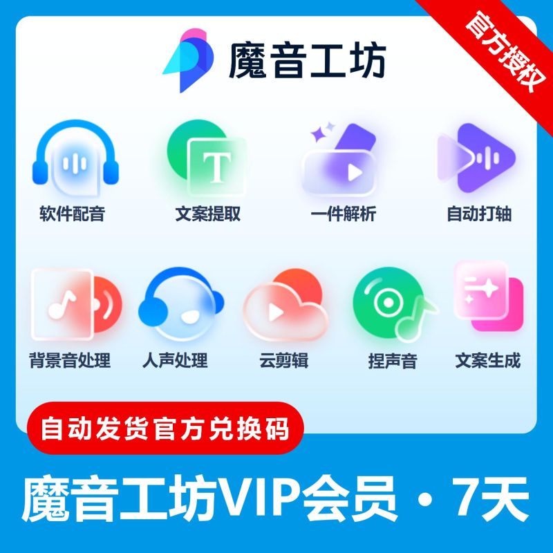 【官方卡密】魔音工坊VIP会员『7天』限价16.15元