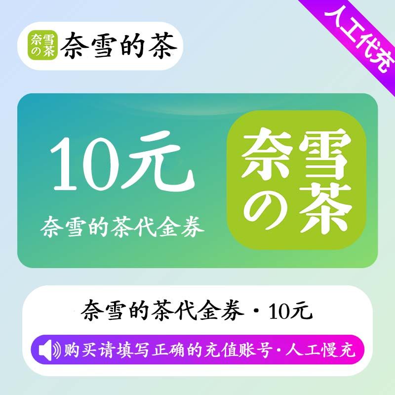 【人工充值】奈雪の茶代金券10元