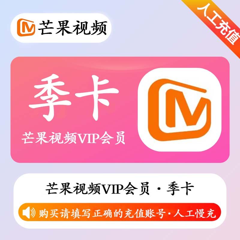 【人工充值】芒果视频VIP会员3个月
