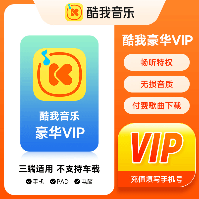 【自动充值】酷我音乐豪华vip会员7天