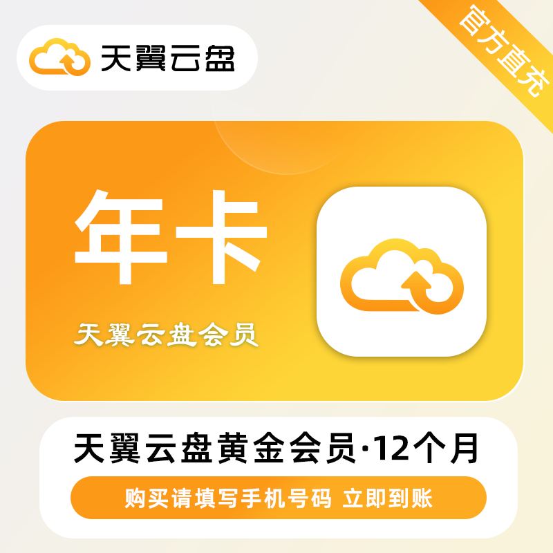 【自动充值】天翼云盘黄金会员『12个月』
