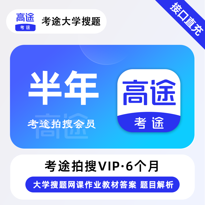 【自动充值】考途拍搜会员6个月『限价79.2』
