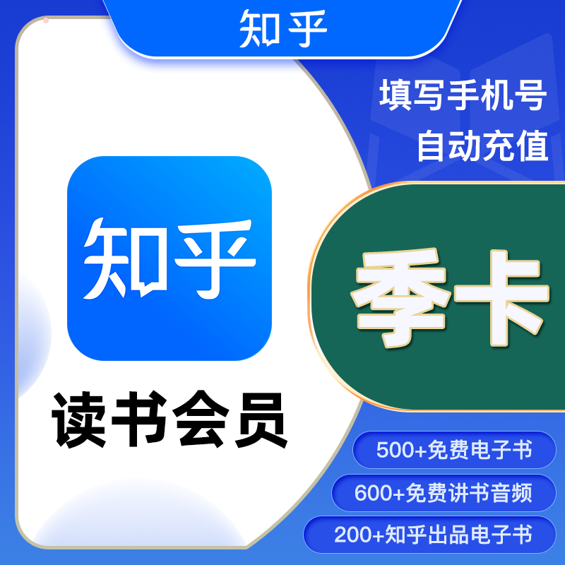 【自动充值】知乎-知乎读书VIP会员3个月