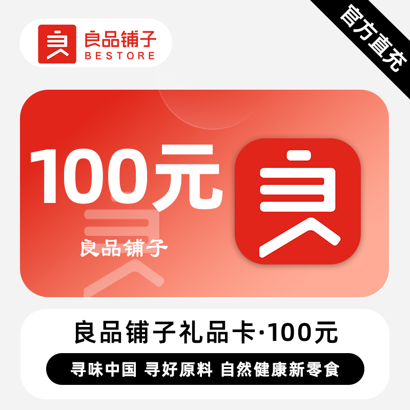 【自动充值】良品铺子礼品卡『100元』