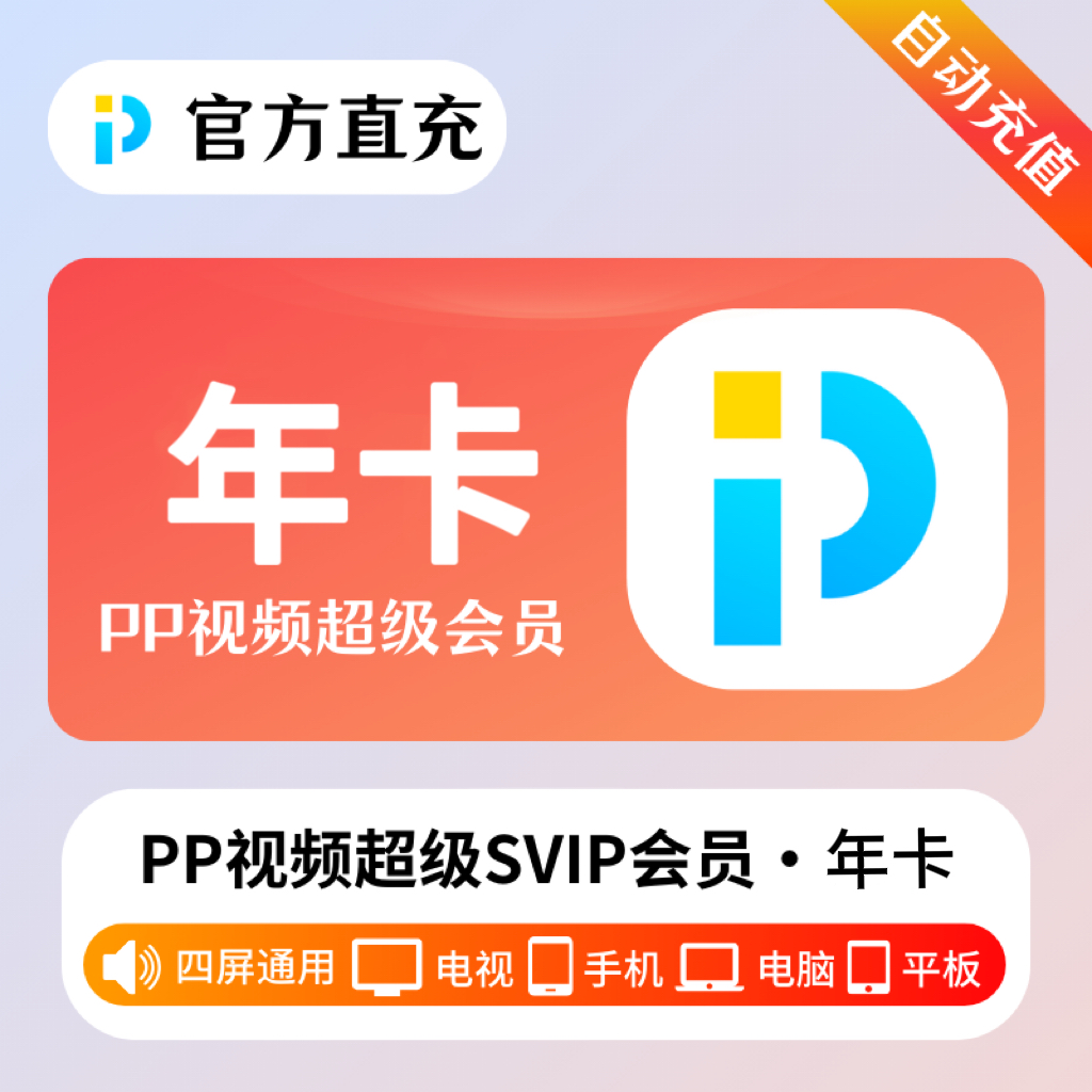 【自动充值】PP视频超级会员12个月