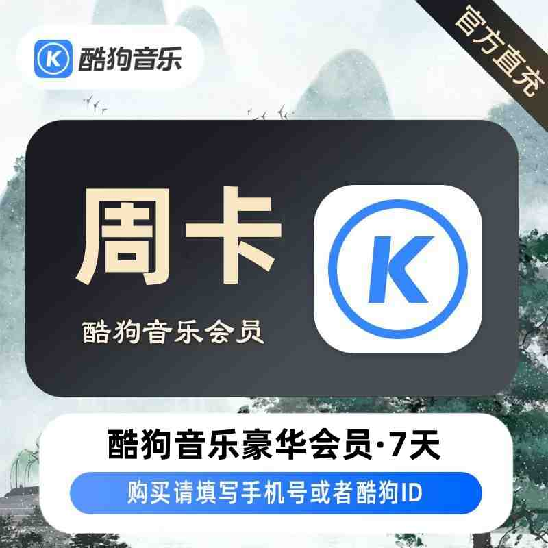 【自动充值】酷狗音乐豪华会员7天 有失败率