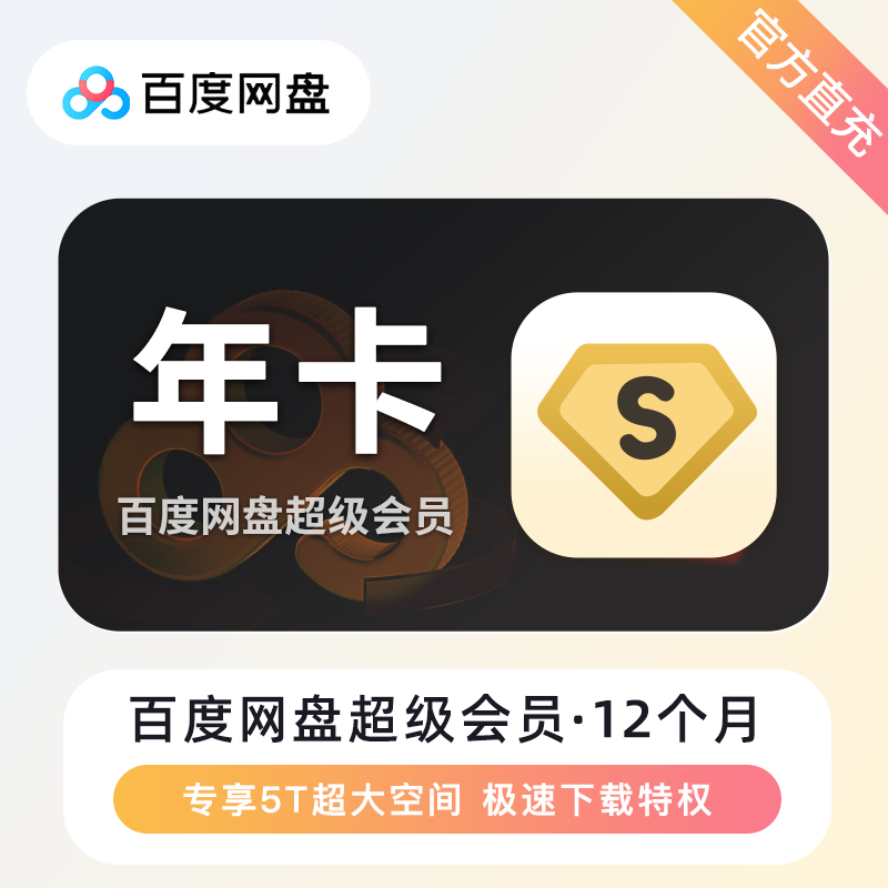 【自动充值】百度网盘超级会员年卡-无失败率 禁止充值中心