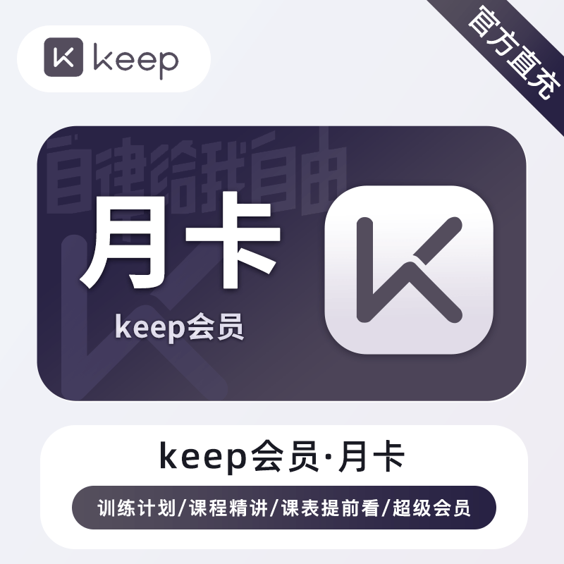 【自动充值】KEEP会员月卡 PDD专用