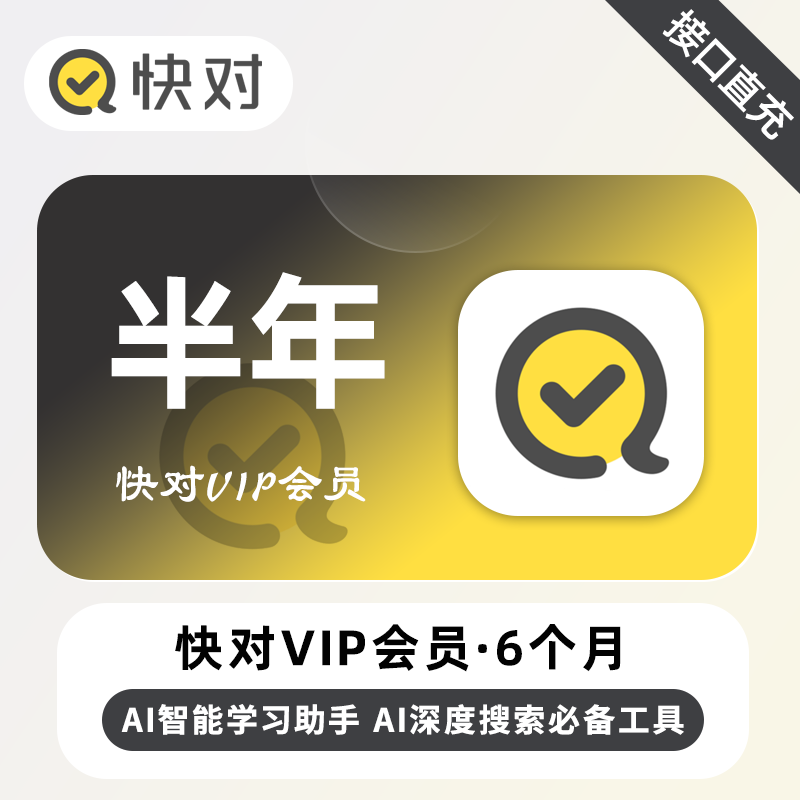 【自动充值】快对Ai会员『6个月』无限制 限价98