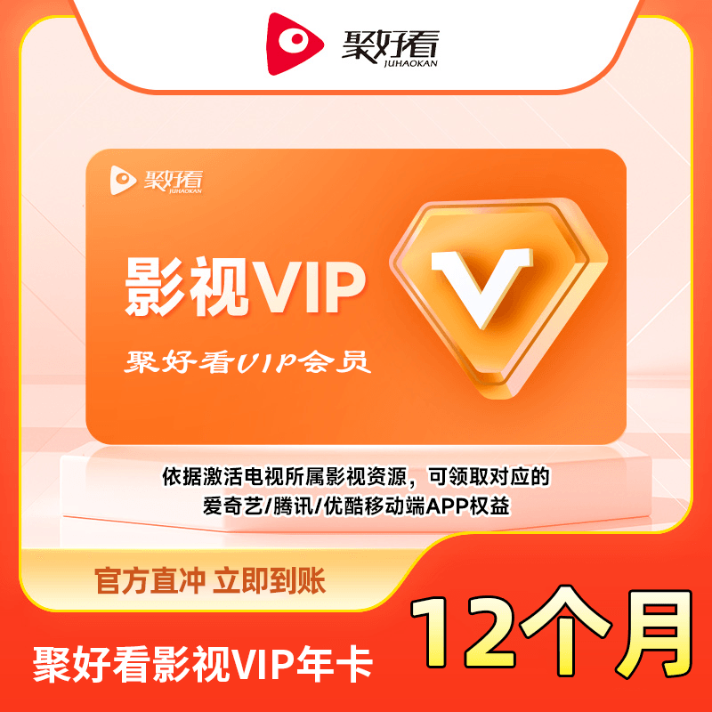 【自动充值】聚好看影视VIP年卡『无限制』