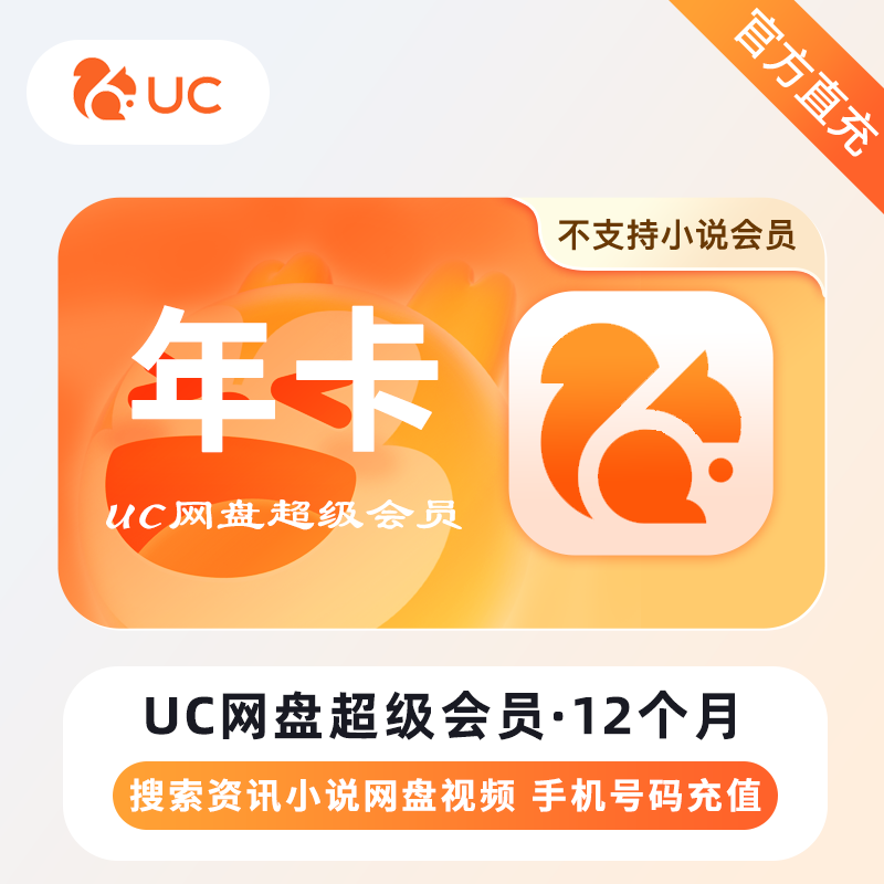 【自动充值】UC网盘超级会员12个月