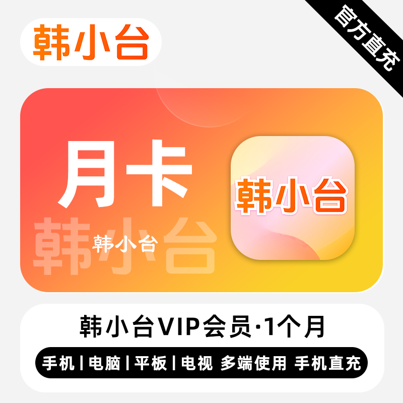 【账号直充】韩小台VIP会员1个月接口直充丨立即到账丨24小时全天秒单