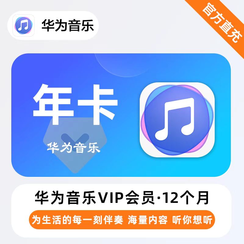 【自动充值】华为音乐会员12个月