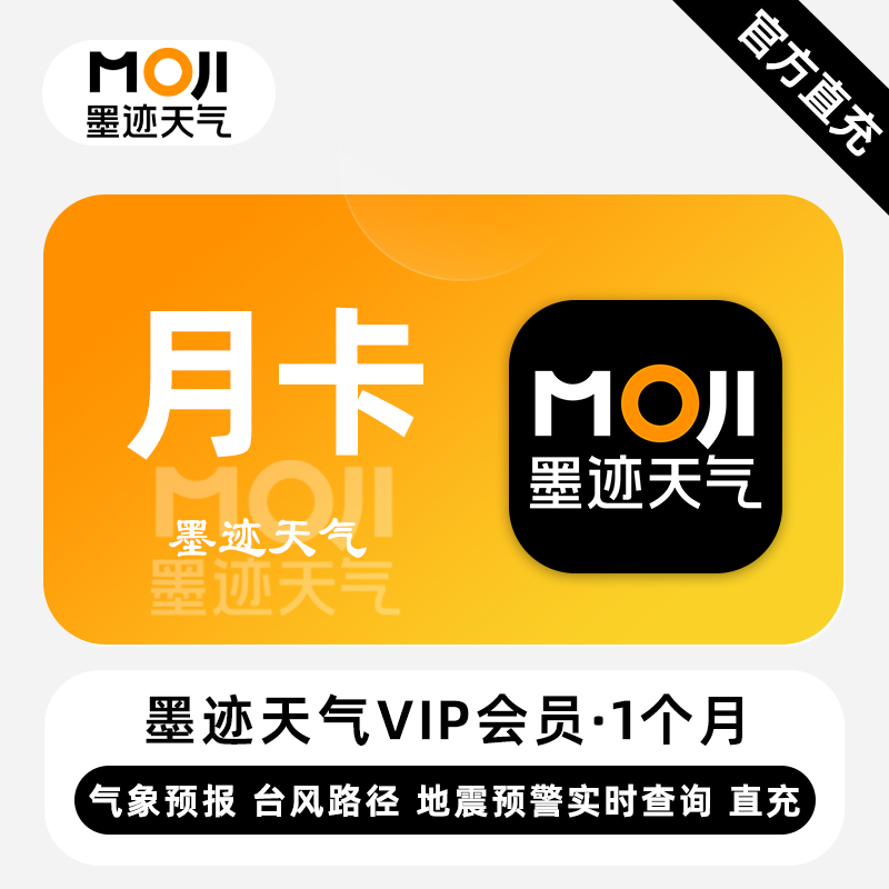 【自动充值】墨迹天气VIP会员『1个月』
