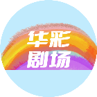 【自动充值】华彩剧场微短剧会员VIP『1个月』