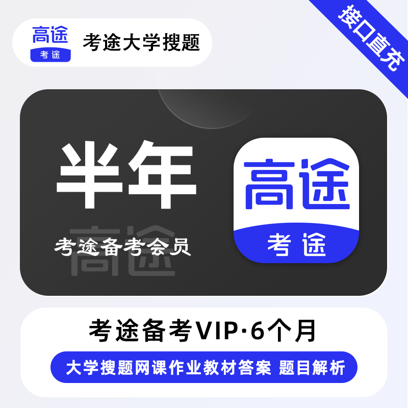 【自动充值】考途备考会员6个月『限价79.2』