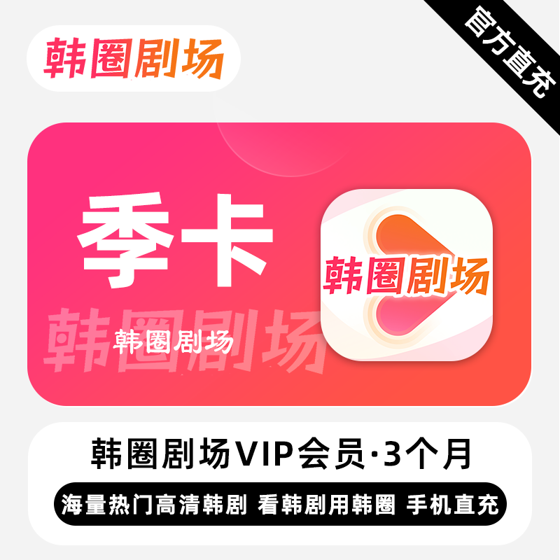【账号直充】韩圈剧场VIP会员3个月接口直充丨立即到账丨24小时全天秒单