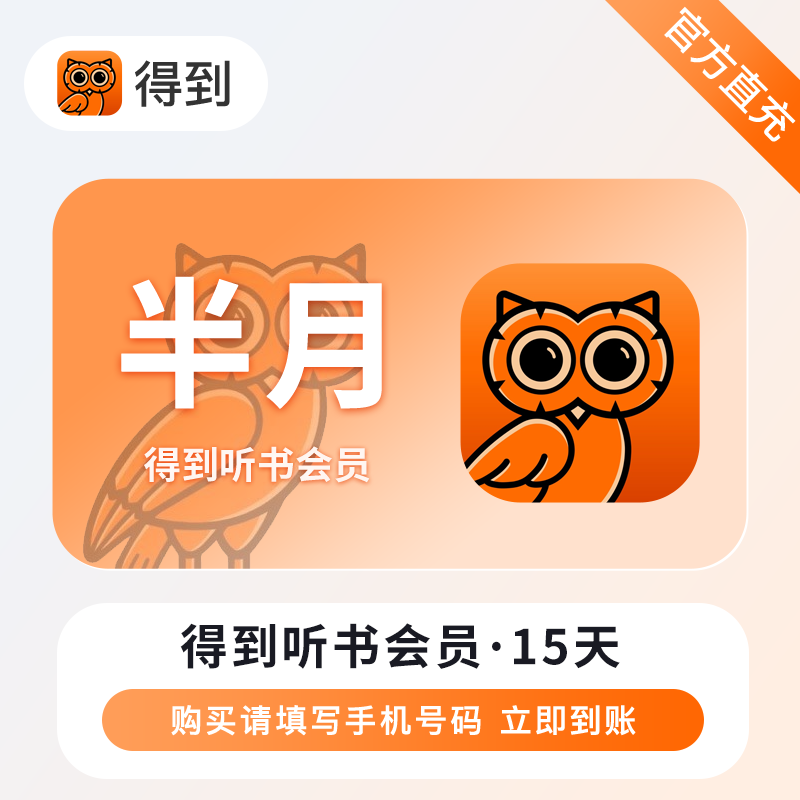 【自动充值】得到听书会员15天