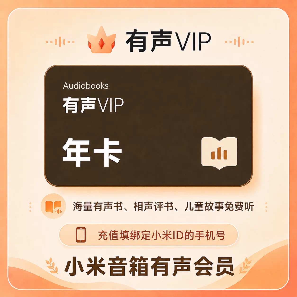 【自动充值】小米音箱有声会员『12个月』