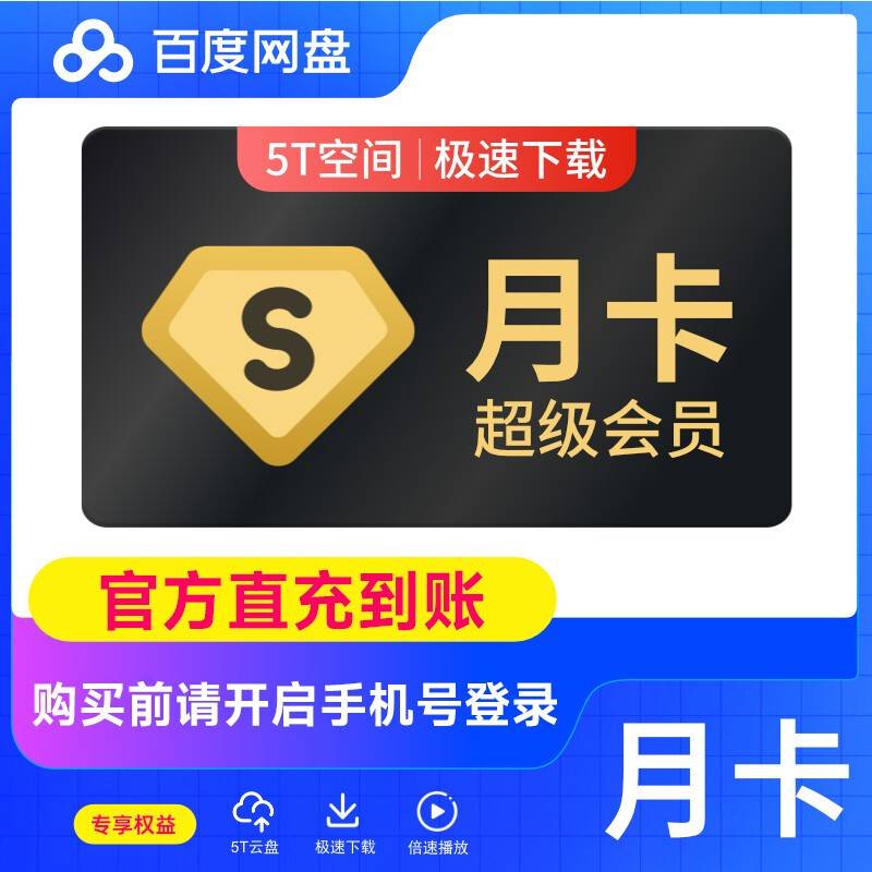 【自动充值】百度网盘超级会员『1个月』有失败率