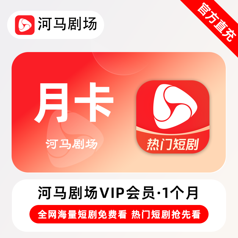 【自动充值】河马剧场VIP会员『1个月』