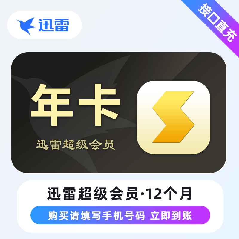 【自动充值】迅雷超级会员『12个月』