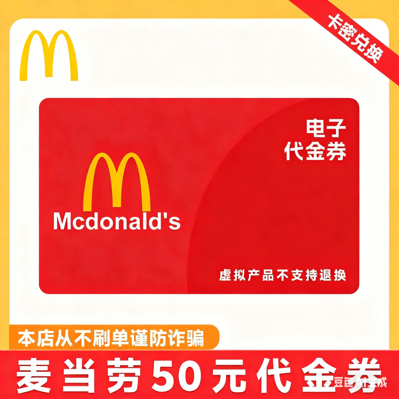 【卡密兑换】麦记麦当劳 50元代金券·(质保1小时)不支持麦乐送