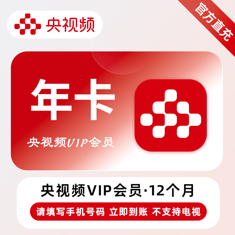 【自动充值】央视频会员12个月