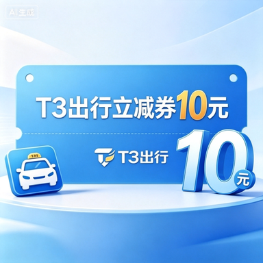 【自动充值】T3出行立减券10元
