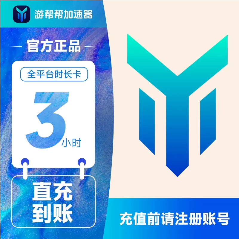 【自动充值】游帮帮加速器全平台3小时