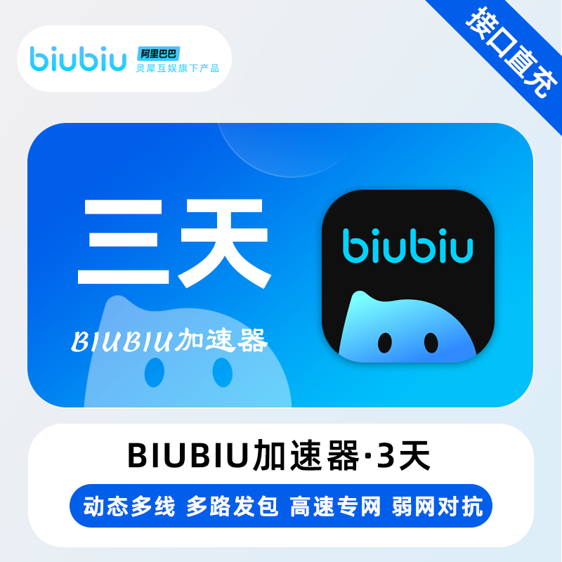 【自动充值】biubiu加速器『3天-1号1次-全平台通用』
