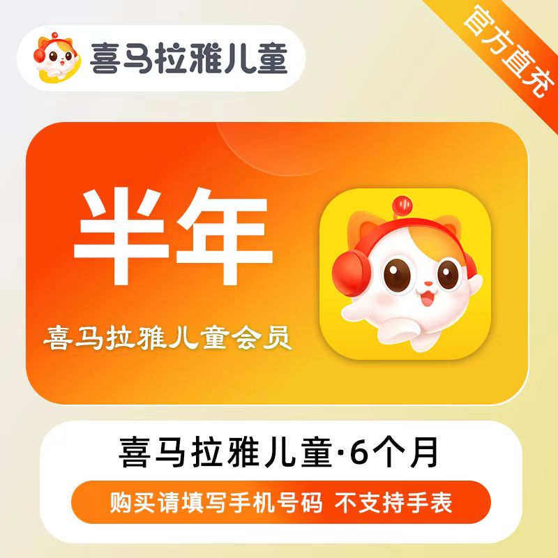 【自动充值】喜马拉雅儿童VIP会员『6个月』暂无限制