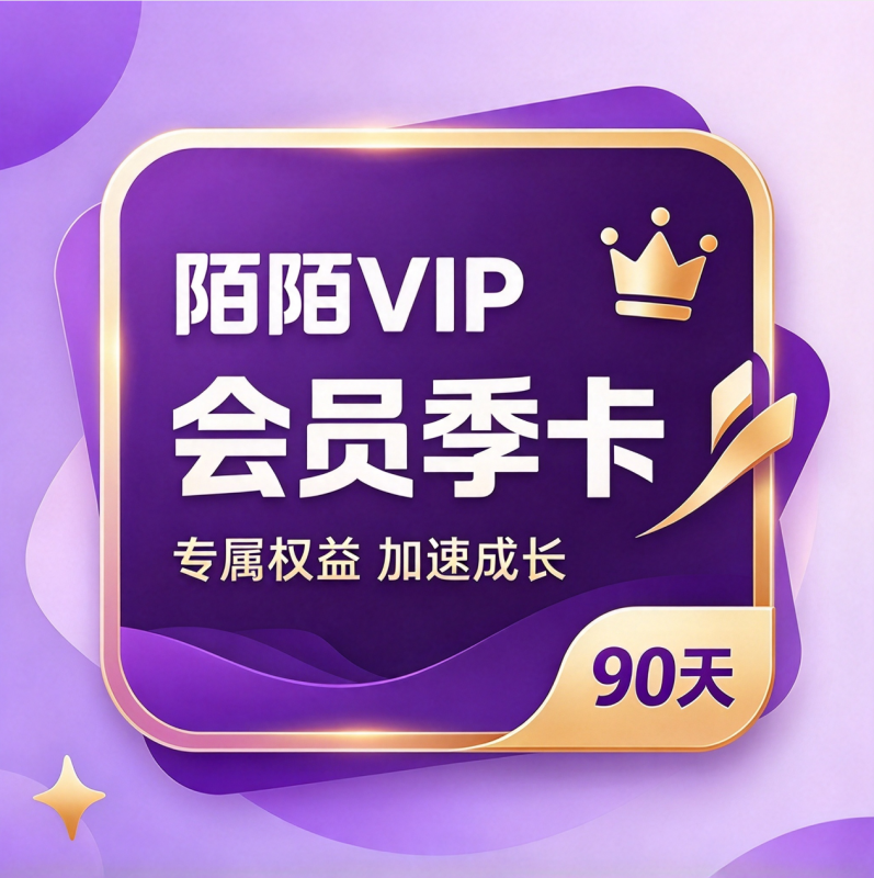 【自动充值】陌陌VIP会员季卡