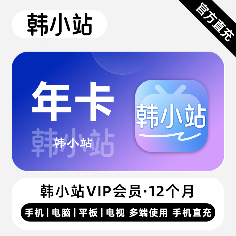 【账号直充】韩小站VIP会员12个月接口直充丨立即到账丨24小时全天秒单